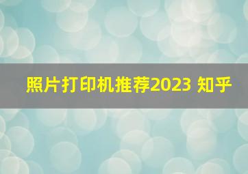 照片打印机推荐2023 知乎